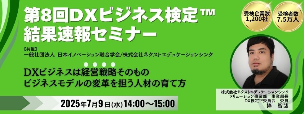 第8回DXビジネス検定™　結果速報セミナーバナー